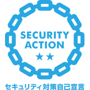SECURITY ACTION 二つ星 — セキュリティ対策自己宣言